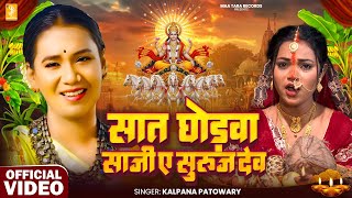 Video | सात घोड़वा साजी ए सुरुज देव | Kalpana Patowary | Ft. Sona Singh | Chhath Puja Song 2025