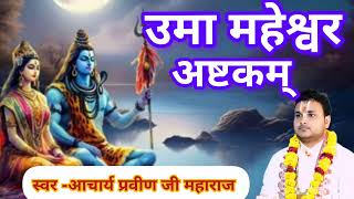 जरूर सुनें 🙏उमा महेश्वर अष्टकम by acharya praveen ji maharaj 🙏
