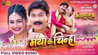 मया के चिन्हा | Mayaa Ke Chinha | Official Music Video | Mangalsutra | Navin Sahu, Anupama | Prakash