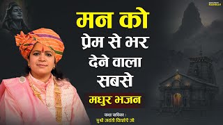 मन को प्रेम से भर देने वाला सबसे मधुर भजन Man Ko Prem Se Bhar Dene Vala Sabse Madhoor Bhajan
