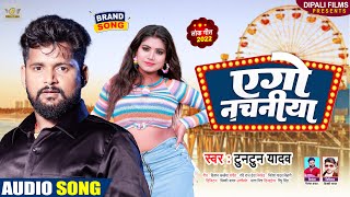 #टुनटुन_यादव । Ago Nachaniya । एगो नचनिया #Tuntun_Yadav । Bhojpuri new song । Tuntun Yadav new song