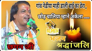 Tribute Bhajan 2025 || Village Nediya Mahi set up Bai's camp, she left me alone || Chhagan ji
