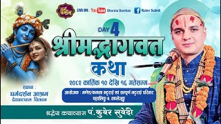श्रीमद्भागवत महापुराण कथा - 𝐋𝐈𝐕𝐄 𝐃𝐀𝐘 - 𝟒 || 𝐊𝐮𝐛𝐞𝐫 𝐒𝐮𝐛𝐞𝐝𝐢||भट्टराई परिवार ताप्लेजुङ्ग,स्थान देवघाटधाम
