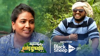 ஆளுக்கும் செயலுக்கும் சம்மந்தமே இல்லையே தாத்தா 🤣😂  |  வயலும் வாழ்வும் -  @BlackSheepValue  OTT