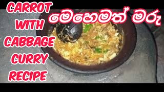 කැරට් ගෝවා බැදුමක් හදන විදිය 👌👌 carrot with cabbage curry recipe 