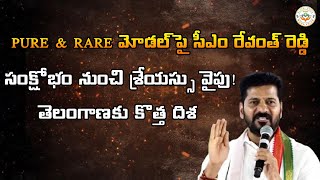 సంక్షోభం నుంచి శ్రేయస్సు వైపు! తెలంగాణకు కొత్త దిశ – PURE & RARE మోడల్ పై సీఎంరేవంత్ రెడ్డిManaVoice