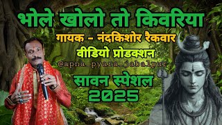 भोले खोलो तो किवरिया | नंदकिशोर रैकवार | 9303611388 न्यू भजन सावन स्पेशल 2025 | shiv bhajan