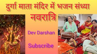 नवरात्रि के पावन अवसर पर मंदिर में भजन कीर्तन किया गया।💃👏😍❤️