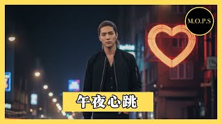 午夜心跳 (Midnight Vibes) By M.O.P.S | [心跳加速，却只能静静守候 你在哪个城市，是否也在想我] | Original Song | 原创歌曲 |
