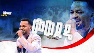 መውደዱ ድንቅ አምልኮ ከዘማሪ ጢሞትዮስ ጋር #new_protestant_live_worship #River_Tv Ethiopia Zema// 2018/2025
