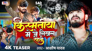 Teaser - #Ashish Yadav दर्दनाक मगही गाना - किस्मतीया मे जे लिखल रहतौ - #Magahi Sad Song 2025