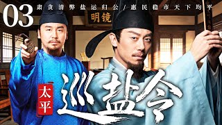ENGSUB【太平巡盐令/Salt Patrol Order】03 | 九品小官接下必死任务！同僚集体设局陷害，看他如何绝境求生！#朱亚文 #雷佳音 💖2025最新古装剧 《太平年》
