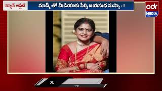 మాస్క్ తో మీడియాకు పేర్ని జయసుధ మస్కా - !