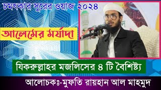 চমৎকার সুরের ওয়াজ| আলেমের মর্যাদা মুফতি রায়হান আল মাহমুদ যিকরুল্লাহ New Waz Mufti Rayhan Al Mahmud