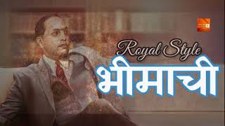 #ROYAL#STYLE#BHIMACHI #DR BABASAHEB AMBEDKAR JAYANTI #130#MADHUUR#SHINDE