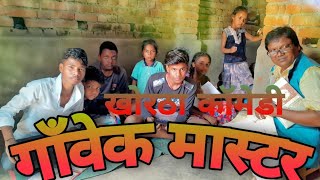 Gaawek maaster khortha comedy गांवेक मास्टर।खोरठा कॉमेडी।