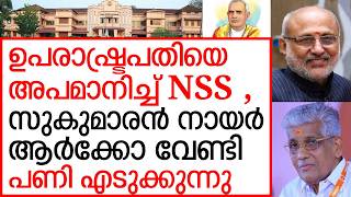 വൈസ് പ്രസിഡന്റ്‌ രാധാകൃഷ്ണന് പെരുന്ന NSS ൽ കയറാൻ അനുവാദം കൊടുത്തില്ല | NSS | G Sukumaran Nair