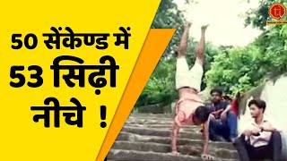 Bihar के gaya जिला के Sukant ने हाथों के बदौलत पहाड़ की खतरनाक सीढियां उतरकर बनाया ये रिकॉर्ड |