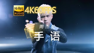 周杰伦-手语[4K60修复-中文字幕]