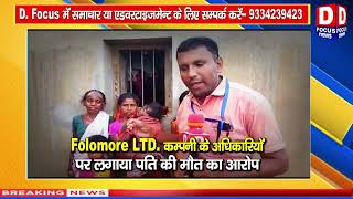 चंदनकियारी की हृदयविदारक तस्वीर | D Focus | Bokaro News | बच्चो के साथ धरने पर बैठी महिला