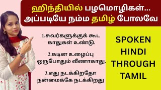 தினசரி வாழ்க்கையில் பயன்படும் ஹிந்தி பழமொழிகள்/ வாக்கியங்கள்| Useful Hindi Sentences| Takkunu Hindi
