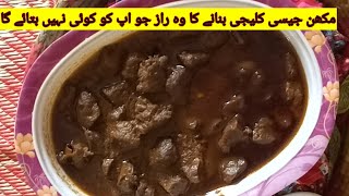 Kaleji Masala Recipe|Special RecipesNew Recipes by Saimawithyoutuber
