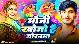 #Audio Song | भौजी खोजो है जोरनमा | #Gagan Singh | Bhoji Khojo Hai Jornama | Maghi Holi Song 2026