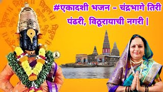 #एकादशी भजन - चंद्रभागे तिरी पंढरी विठूरायाची नगरी |Chandrabhage Tiri Pandhari | अप्रतिम चालीमध्ये 
