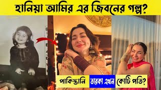 পাকিস্তানি হানিয়া আমির এর জিবনের গল্প! Lifestyle famous actor! #bdsonelifestyle 