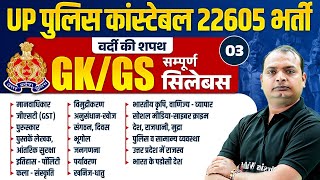 UP POLICE GK GS MARATHON CLASS 2025 | UP POLICE CONSTABLE GK GS MARATHON | UPP GK GS BY VIKRANT SIR