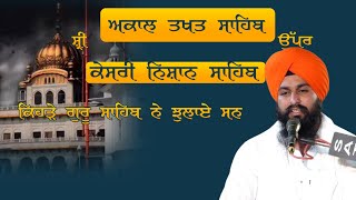 Akal Takht Sahib History | Bhai Sukhdev Singh Dalla #trending #viralvideo