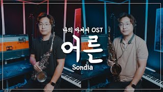 Yamaha YAS-82zs X Ishimori Woodstone WSA-VL-WOF | 어른 - Sondia 드라마 나의 아저씨 OST