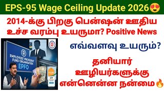 Eps-95 Wage Ceiling limit increases in 2026 Higher pension positive news #eps95 பென்ஷன் ஊதியம் 