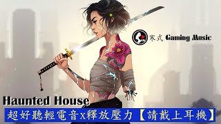 Haunted House 🎧 Best of EDM Gaming Music 🎧 超好聽輕電音x釋放壓力【請戴上耳機】🔥 寒式風格音樂動畫 🔥 流行音樂