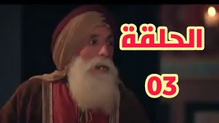 عاشور العاشر | الجزء الثالث | الحلقة 03