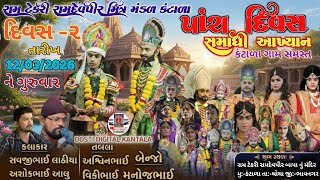 🔴LIVE બીજો  દિવસ  || શ્રી રામદેવપીર બાપાનુ પાંચ દિવસ નુ ભવ્ય આખ્યાન કંટાળા || LIVE RAMANAND || 872