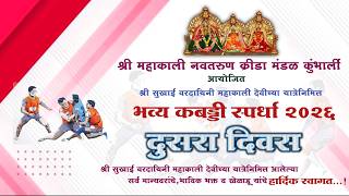 दुसरा दिवस ||श्री सुखाई वरदायिनी महाकाली देवीच्या यात्रेनिमित्त भव्य कबड्डी स्पर्धा-२०२६|| कुंभार्ली