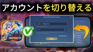 モバイルレジェンドの2つ目のアカウントを作成する方法 || モバイルレジェンドでアカウントを切り替える（簡単ガイド）
