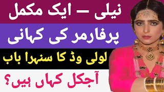 Neeli Full Story | 100 Films Super Star | Where Is Neeli Today? | Lollywood Queen Neeli Life Story