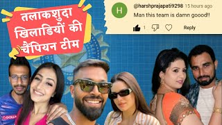 Team India Divorced XI - Virender Sehwag, Shikhar Dhawan, Hardik Pandya | Team India की Divorced XI!