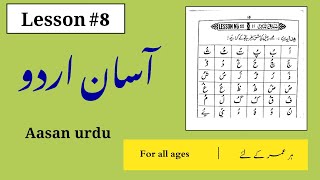 Urdu Asan Qaida sabak 11 | اردو آسان قاعدہ سبق نمبر 11 | उर्दू आसान क़ायदा सबक 11 सीखें lesson 8