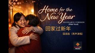 Home for the New Year 回家过新年 - Mandarin Version  (Male Vocal)