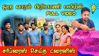 எப்படி இருக்கும்!? என்ன நடக்கும்!? பிரியாணி பயிற்சியில்👍👍 #biriyanitraining #biriyanirecipeintamil 