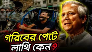 ব্যাটারি চালিত রিক্সা ভাঙচুর 😭