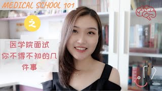 美国医学院101 | 面试你不得不知的几件事 | traditional interview，panel interview，MMI | 面试的种类和特点