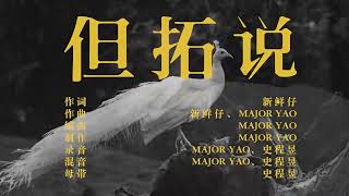 新鲜仔 '但拓说 (剧集《边水往事》片尾三部曲)' Offcial Lyrics Video