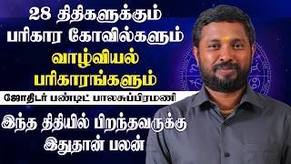 இந்த திதியில் பிறந்தவருக்கு இதுதான் பலன் 28 திதிகளுக்கும் பரிகார கோவில்களும் வாழ்வியல் பரிகாரங்களும்