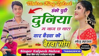 😳पूरी दुनियां सुन रही ह इस सोंग को``Full Dadagiri Song || डंको पुरी दुनियां म बाज च~Bairwa Song 2023