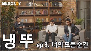 '성시경 - 너의 모든 순간' (Cover by 찬물냉수,신영호)