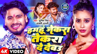 #Video | हमहूं जेकरा तेकरा दे देबउ | #Sumit Singh , #Anjali Bharti | #New Maghi Superhit Song 2025